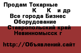 Продам Токарные 165, Huichon Son10, 16К20,16К40 и др. - Все города Бизнес » Оборудование   . Ставропольский край,Невинномысск г.